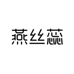 燕丝蕊