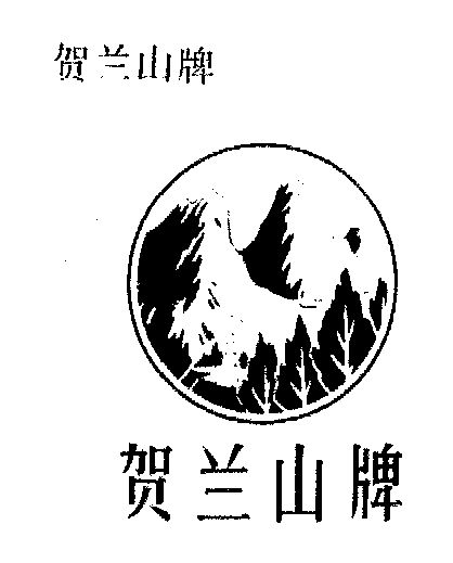 贺兰山