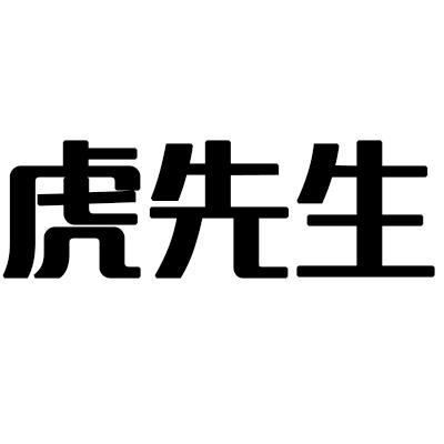 虎先生 - 企业商标大全 - 商标信息查询 - 爱企查