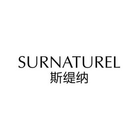 斯缇纳 surnaturel