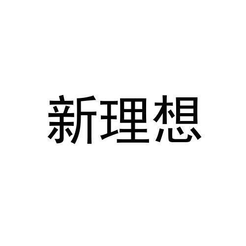 新理想 - 企业商标大全 - 商标信息查询 - 爱企查
