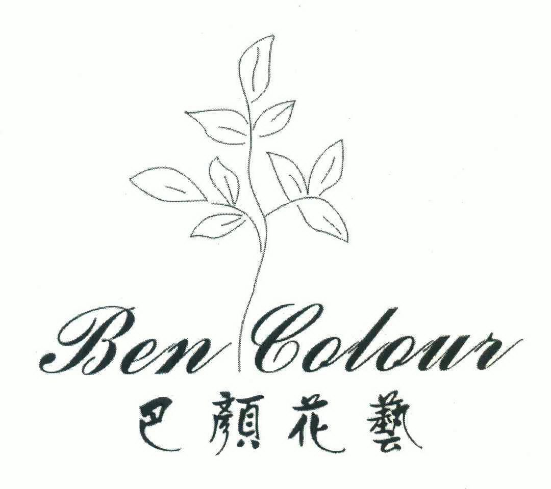巴颜花艺;ben colour商标注册申请申请/注册号:620112