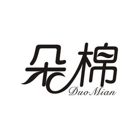 朵棉 商标注册申请