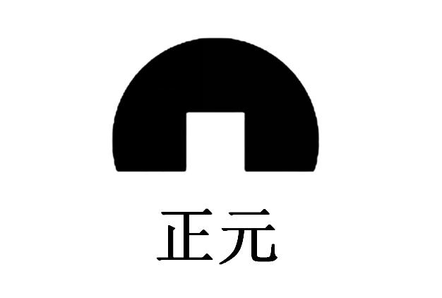 正元                                      