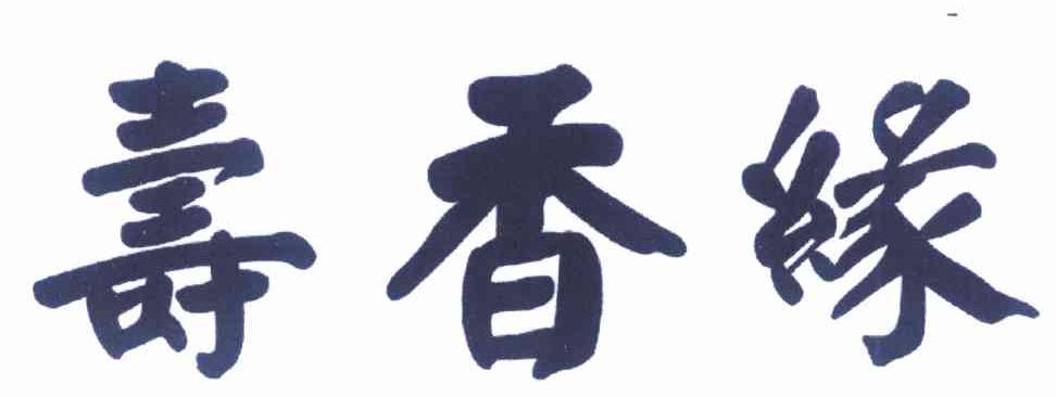  em>寿 /em> em>香 /em> em>缘 /em>