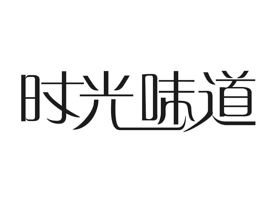  em>时光 /em> em>味道 /em>