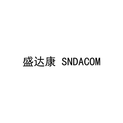 em>盛达康/em sndacom