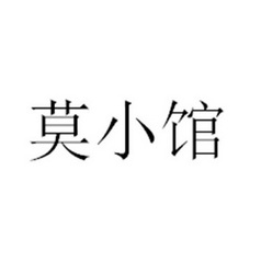 2017-05-17国际分类:第30类-方便食品商标申请人:莫渝办理/代理机构