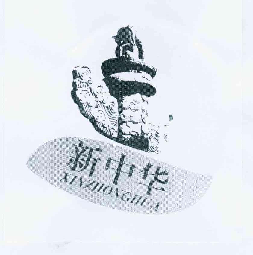 新中华商标无效
