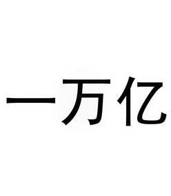 一万亿
