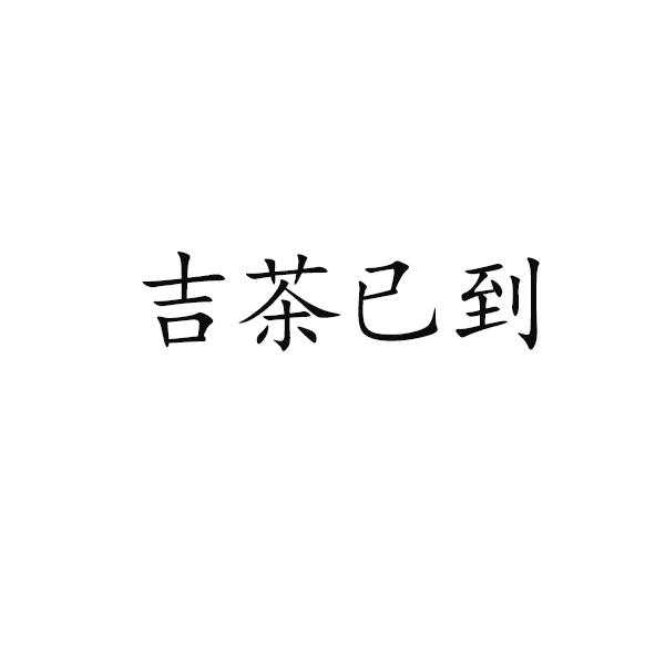 吉茶已到