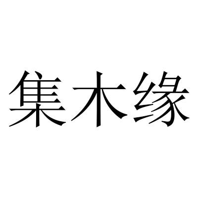  em>集 /em>木缘