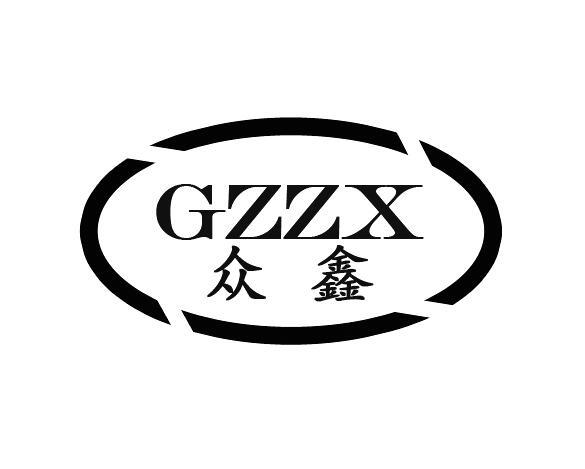 众鑫 em>gz /em> em>zx /em>