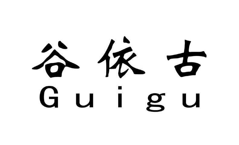 谷依古 em>guigu/em>