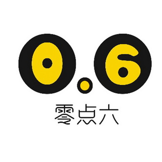 零点六 0.