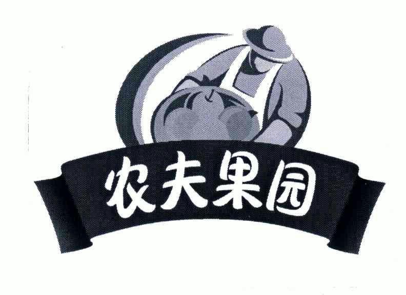 农夫果园                                  