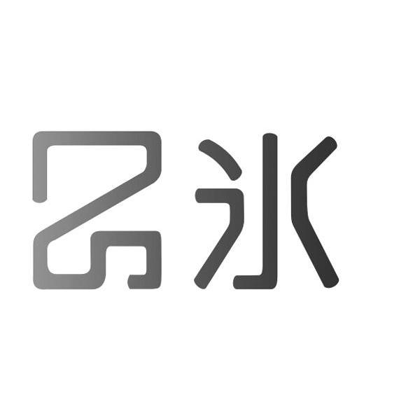  em>品 /em> em>冰 /em>