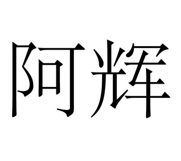  em>阿辉 /em>