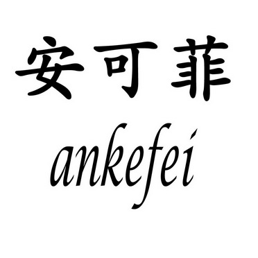 安可菲ankefei