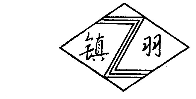 镇羽_企业商标大全_商标信息查询_爱企查