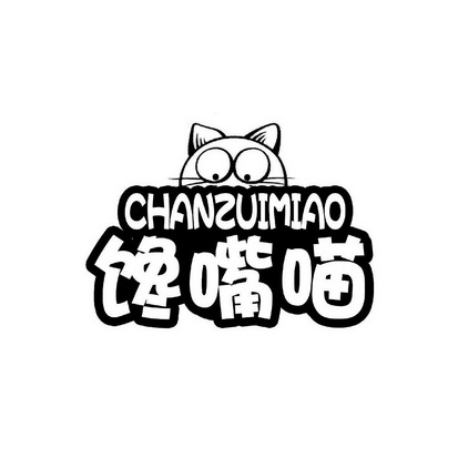  em>馋嘴 /em> em>喵 /em>