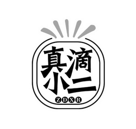  em>真 /em> em>滴 /em> em>小二 /em>  em>zdxr /em>