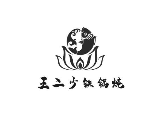 王二少铁锅炖                              