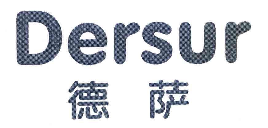 德萨dersur商标已注册