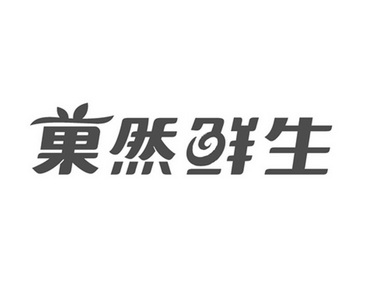 果然鲜生 - 企业商标大全 - 商标信息查询 - 爱企查