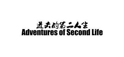 进击的第二人生 adventures of second life  