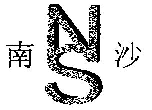南沙; em>ns /em>