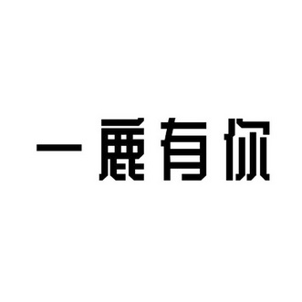 一鹿有你商标注册申请申请/注册号:38290020申请日期:2019-05-20国际