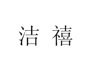 em>洁禧/em>