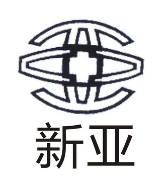 新亚 商标注册申请