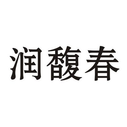 润福臣_企业商标大全_商标信息查询_爱企查