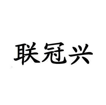 机构:湖南省博通知识产权代理有限公司莲冠湘商标注册申请申请/注册号