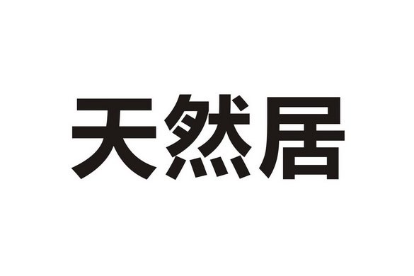  em>天然 /em>居