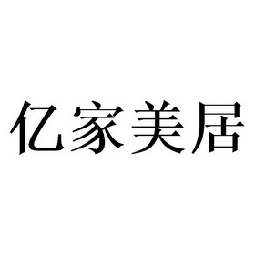 宜佳美家 企业商标大全 商标信息查询 爱企查