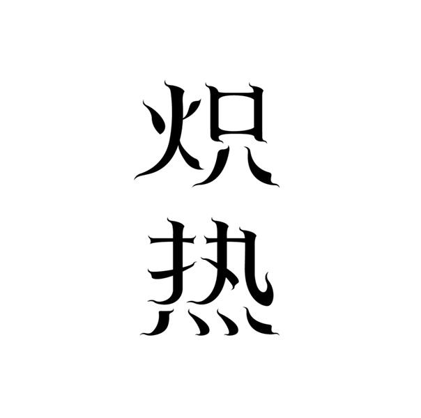 em>炽热 /em>