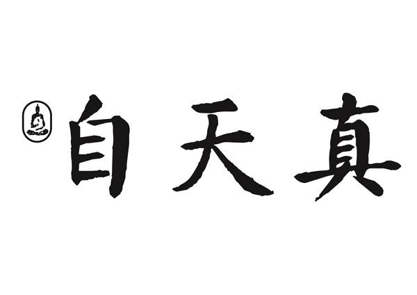  em>自 /em> em>天真 /em>