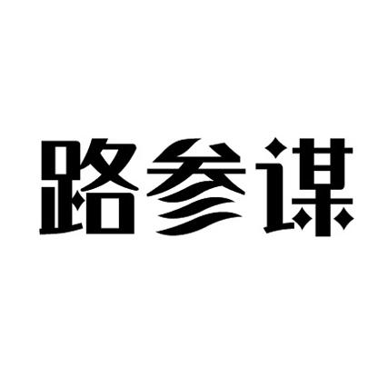  em>路 /em> em>参谋 /em>
