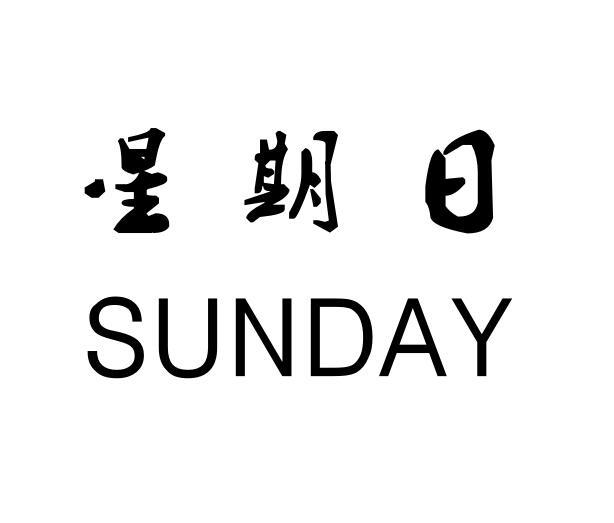 sunday好看的字体图片