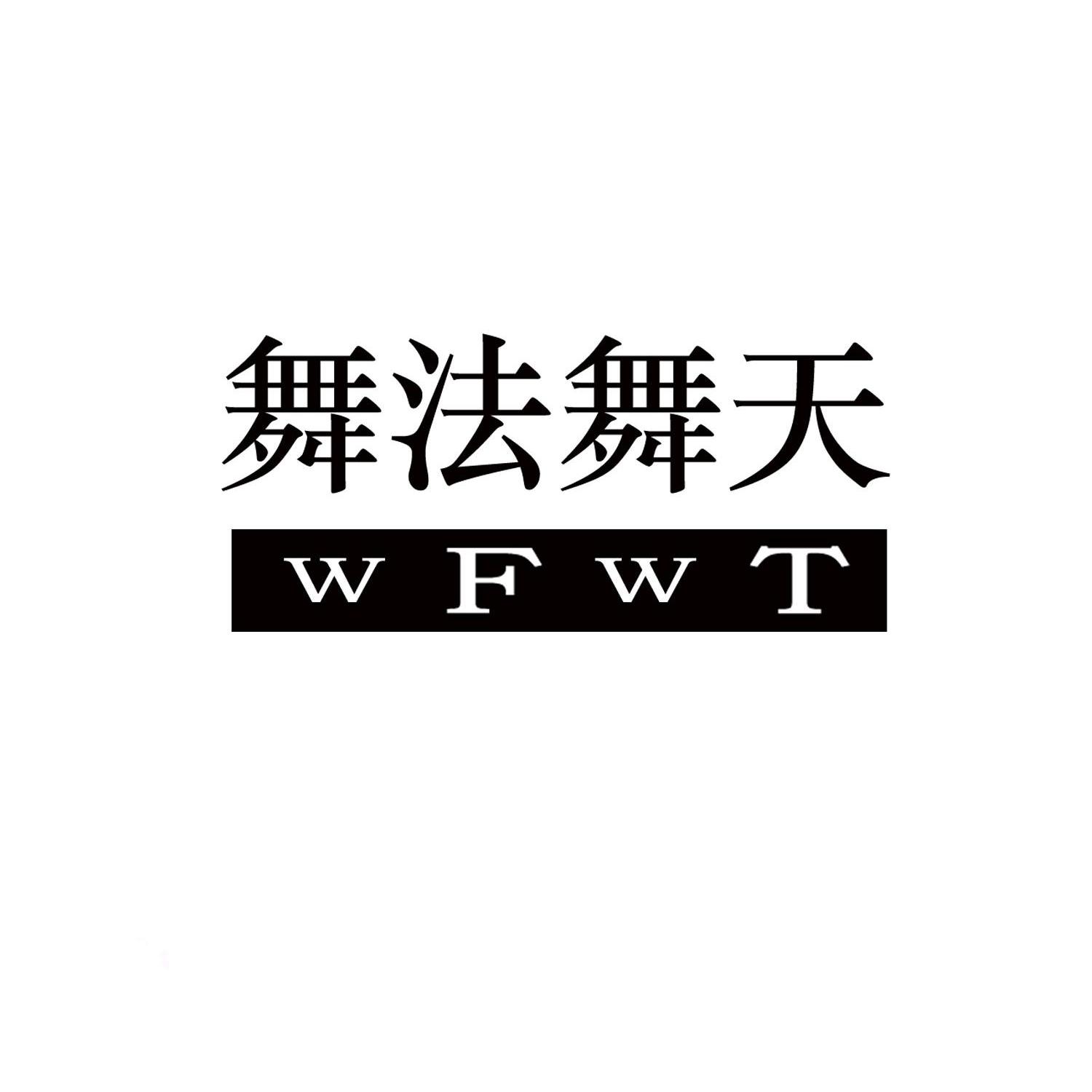  em>舞 /em> em>法 /em> em>舞 /em> em>天 /em> wfwt