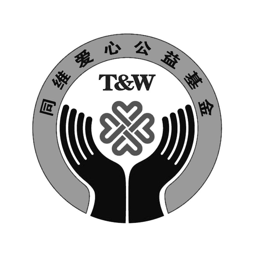 同维爱心公益基金 t&w