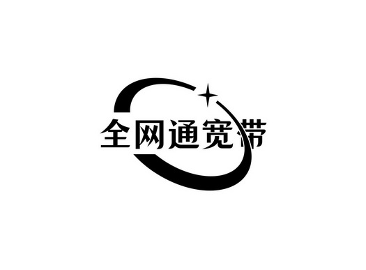  em>全 /em> em>网通 /em>宽带