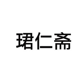 君仁醉_企业商标大全_商标信息查询_爱企查