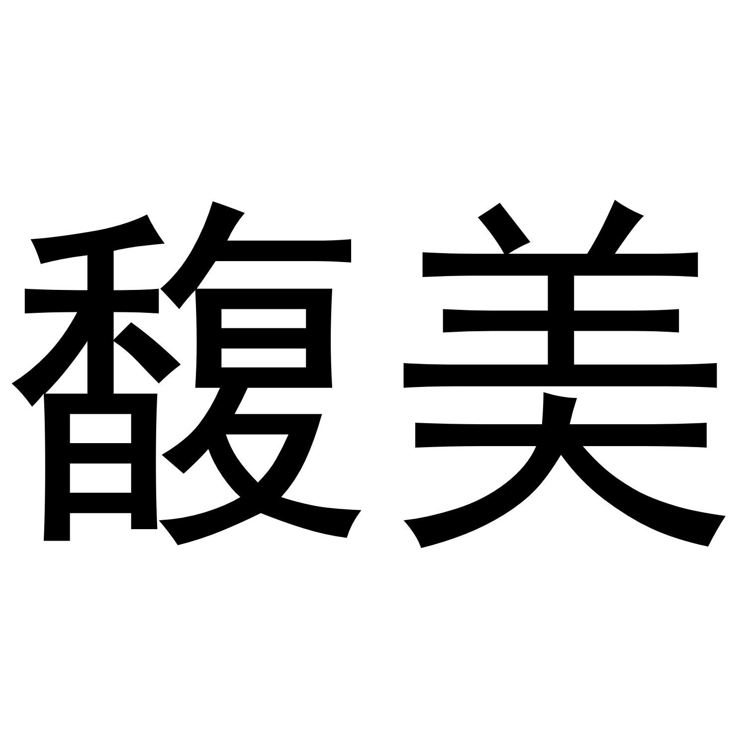 馥美_企业商标大全_商标信息查询_爱企查