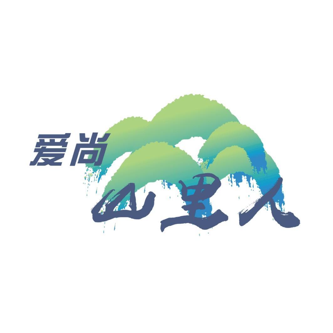  em>爱尚 /em> em>山里人 /em>