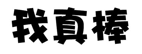我真棒