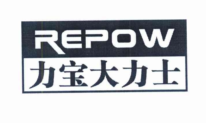  em>力宝 /em>大力士 repow
